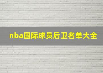 nba国际球员后卫名单大全