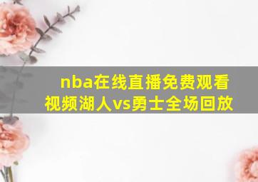 nba在线直播免费观看视频湖人vs勇士全场回放