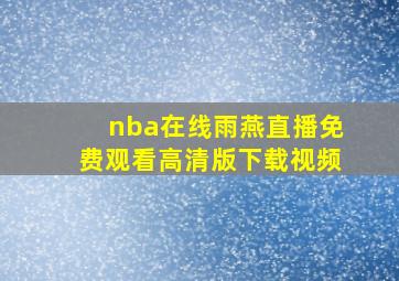 nba在线雨燕直播免费观看高清版下载视频