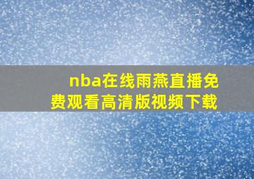 nba在线雨燕直播免费观看高清版视频下载