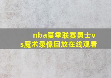 nba夏季联赛勇士vs魔术录像回放在线观看