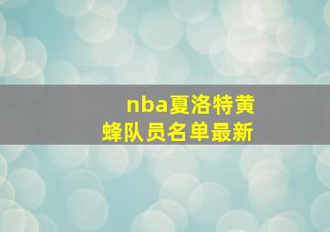 nba夏洛特黄蜂队员名单最新