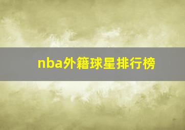 nba外籍球星排行榜