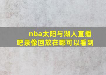 nba太阳与湖人直播吧录像回放在哪可以看到