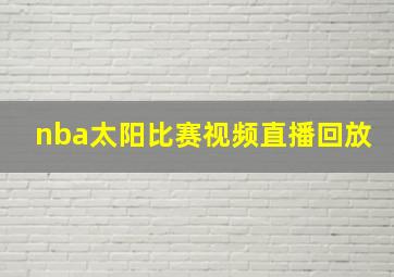 nba太阳比赛视频直播回放