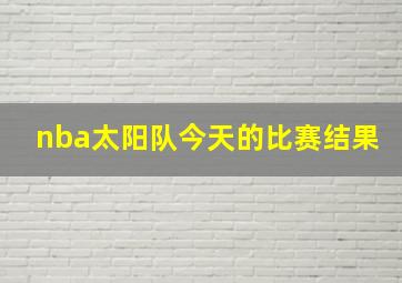 nba太阳队今天的比赛结果