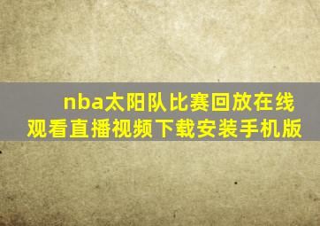 nba太阳队比赛回放在线观看直播视频下载安装手机版