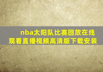 nba太阳队比赛回放在线观看直播视频高清版下载安装