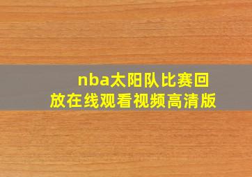 nba太阳队比赛回放在线观看视频高清版