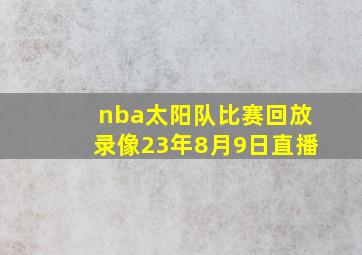 nba太阳队比赛回放录像23年8月9日直播