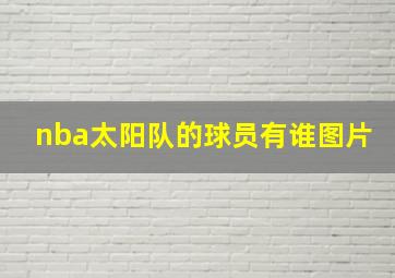 nba太阳队的球员有谁图片