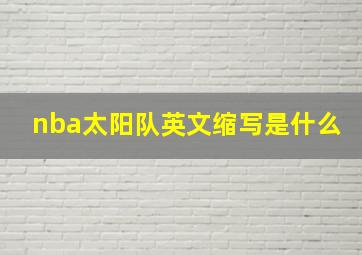 nba太阳队英文缩写是什么