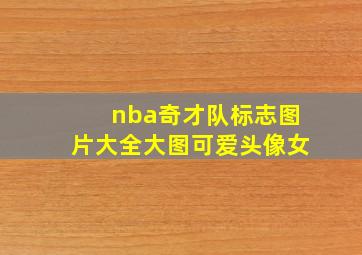 nba奇才队标志图片大全大图可爱头像女