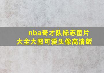 nba奇才队标志图片大全大图可爱头像高清版