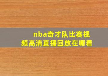 nba奇才队比赛视频高清直播回放在哪看