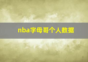 nba字母哥个人数据