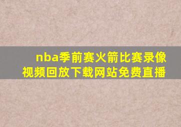 nba季前赛火箭比赛录像视频回放下载网站免费直播