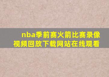 nba季前赛火箭比赛录像视频回放下载网站在线观看