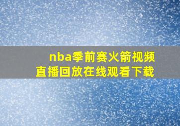 nba季前赛火箭视频直播回放在线观看下载