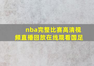 nba完整比赛高清视频直播回放在线观看国足