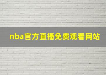 nba官方直播免费观看网站