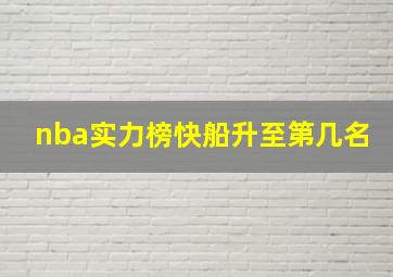 nba实力榜快船升至第几名