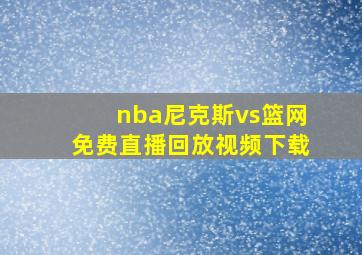 nba尼克斯vs篮网免费直播回放视频下载