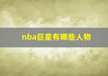 nba巨星有哪些人物