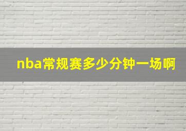 nba常规赛多少分钟一场啊