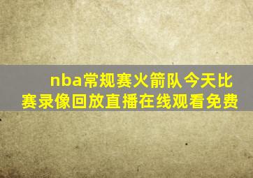 nba常规赛火箭队今天比赛录像回放直播在线观看免费