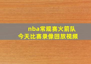 nba常规赛火箭队今天比赛录像回放视频