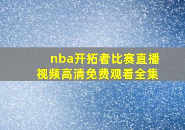 nba开拓者比赛直播视频高清免费观看全集