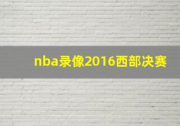 nba录像2016西部决赛