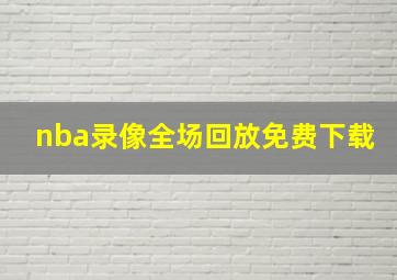 nba录像全场回放免费下载