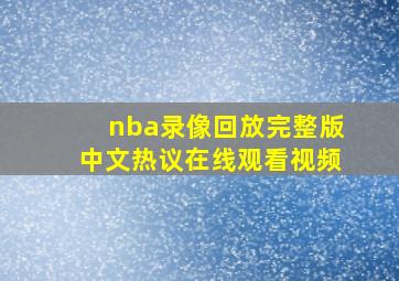 nba录像回放完整版中文热议在线观看视频