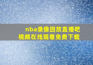 nba录像回放直播吧视频在线观看免费下载