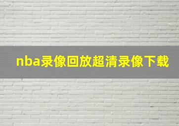 nba录像回放超清录像下载