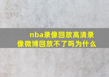 nba录像回放高清录像微博回放不了吗为什么