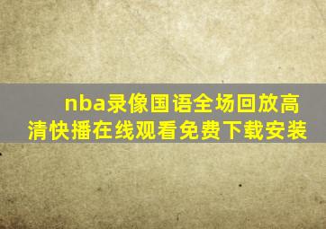 nba录像国语全场回放高清快播在线观看免费下载安装