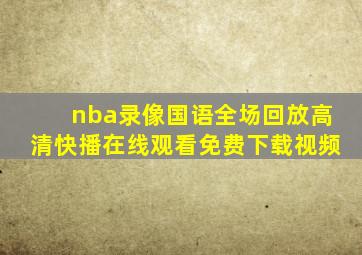 nba录像国语全场回放高清快播在线观看免费下载视频