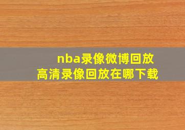 nba录像微博回放高清录像回放在哪下载