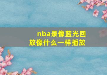 nba录像蓝光回放像什么一样播放