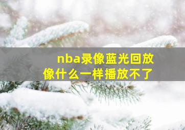 nba录像蓝光回放像什么一样播放不了