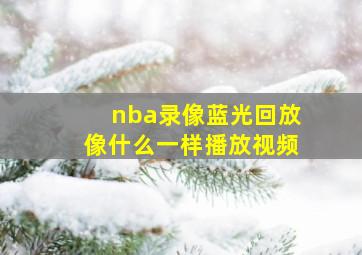 nba录像蓝光回放像什么一样播放视频