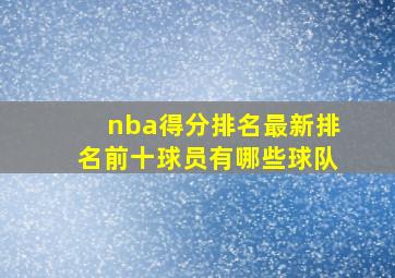 nba得分排名最新排名前十球员有哪些球队