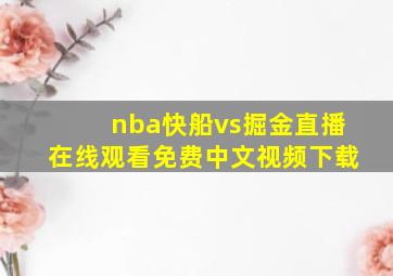 nba快船vs掘金直播在线观看免费中文视频下载