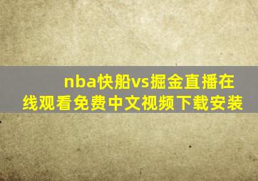 nba快船vs掘金直播在线观看免费中文视频下载安装