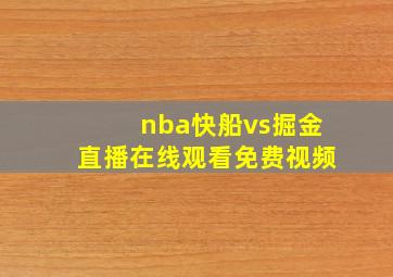 nba快船vs掘金直播在线观看免费视频