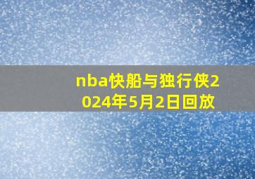 nba快船与独行侠2024年5月2日回放