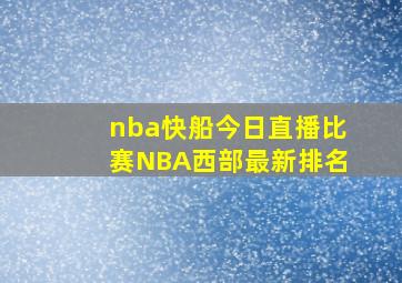 nba快船今日直播比赛NBA西部最新排名